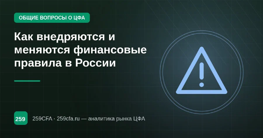Как внедряются и меняются финансовые правила в России