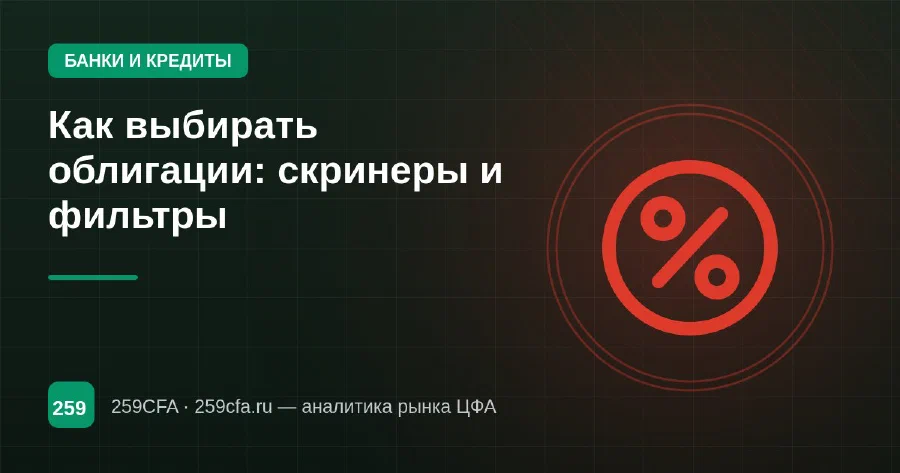 Как выбирать облигации: скринеры и фильтры