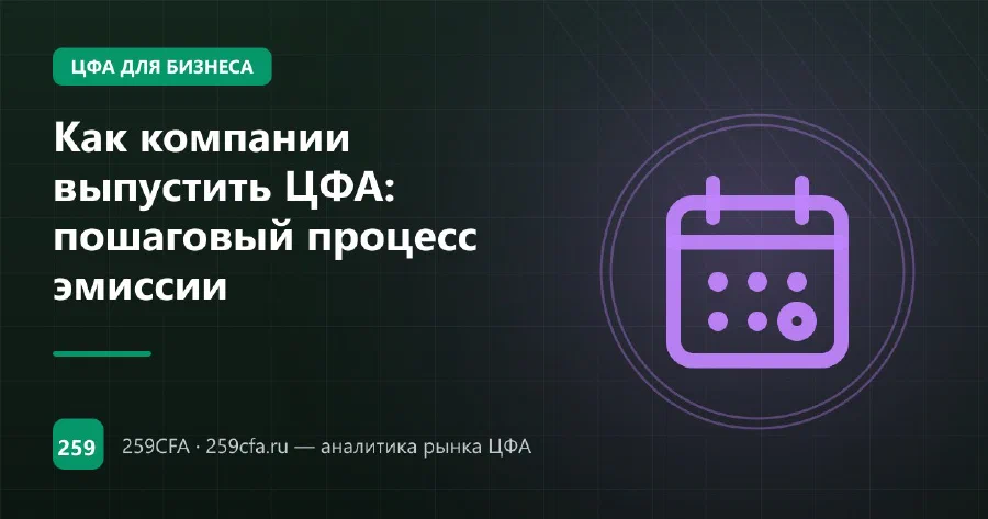 Выпуск ЦФА у оператора: что делает платформа между решением эмитента и выплатами инвесторам