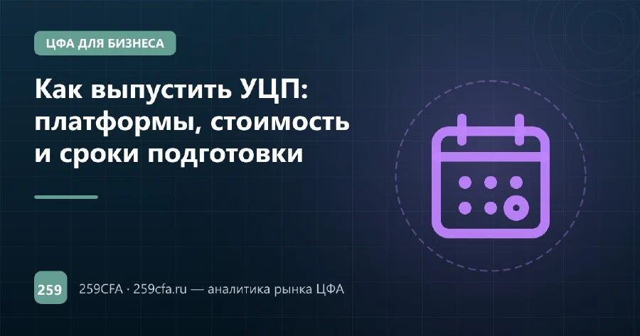 Как выпустить УЦП: платформы, стоимость и сроки подготовки