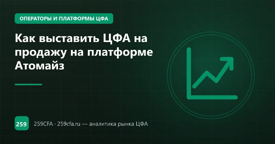 Как выставить ЦФА на продажу на платформе Атомайз