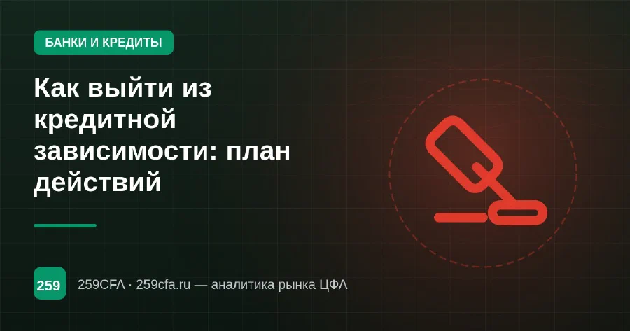 Как выйти из кредитной зависимости: план действий