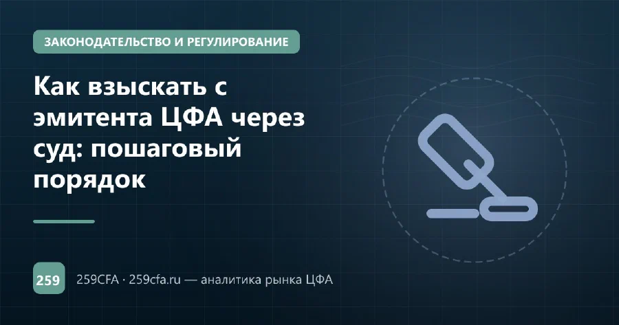 Как взыскать с эмитента ЦФА через суд: пошаговый порядок