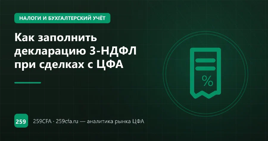 Как заполнить декларацию 3-НДФЛ при сделках с ЦФА