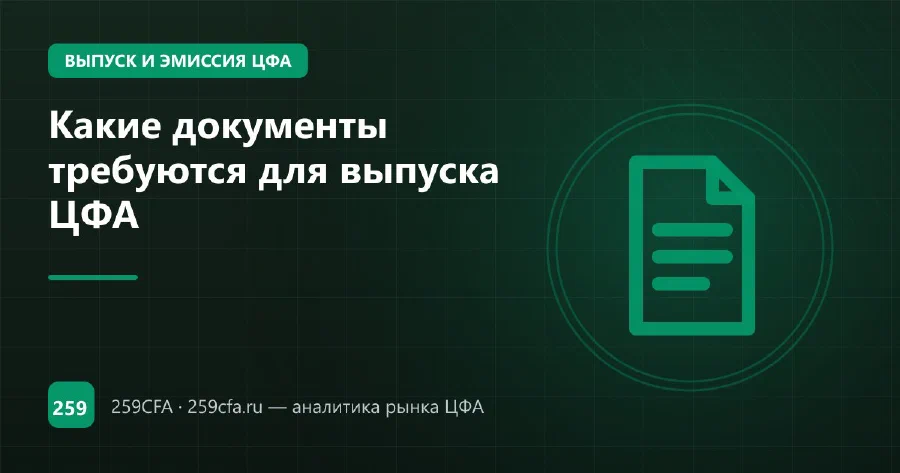 Какие документы требуются для выпуска ЦФА