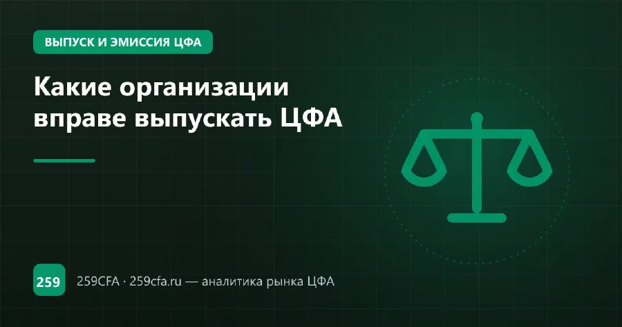 Какие организации вправе выпускать ЦФА