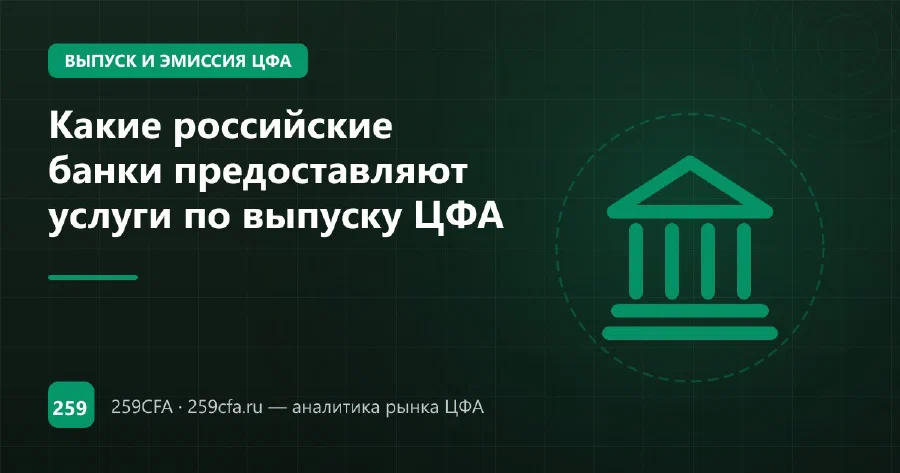 Какие российские банки предоставляют услуги по выпуску ЦФА