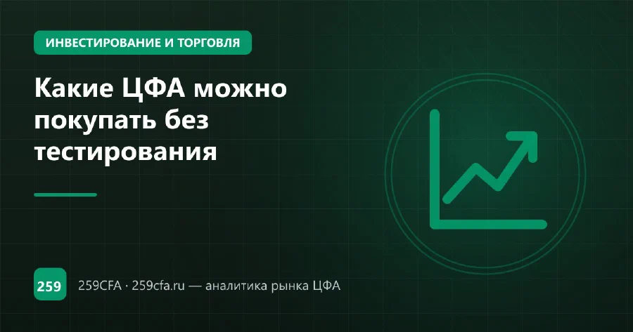 Какие ЦФА можно покупать без тестирования