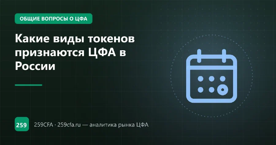 Какие виды токенов признаются ЦФА в России