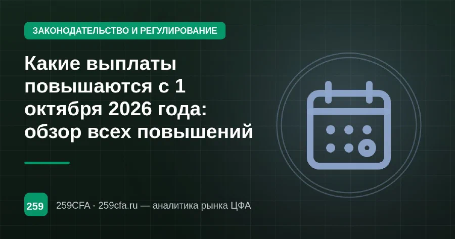 Какие выплаты повышаются с 1 октября 2026 года: обзор всех повышений