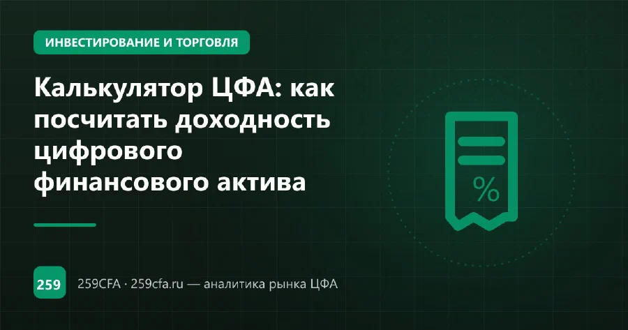 Калькулятор ЦФА: как посчитать доходность цифрового финансового актива