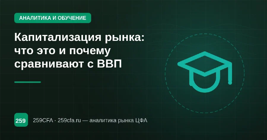 Капитализация рынка: что это и почему сравнивают с ВВП