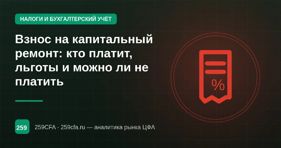 Взнос на капитальный ремонт: кто платит, льготы и можно ли не платить