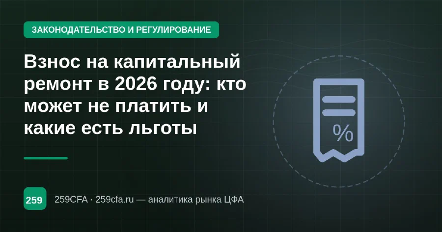 Взнос на капитальный ремонт в 2026 году: кто может не платить и какие есть льготы