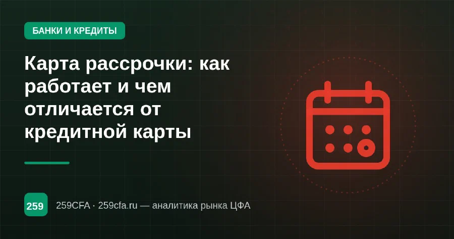 Карта рассрочки: как работает и чем отличается от кредитной карты
