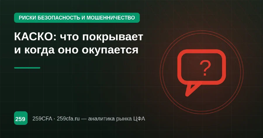 КАСКО: что покрывает и когда оно окупается