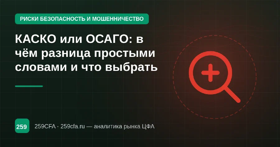 КАСКО или ОСАГО: в чём разница простыми словами и что выбрать