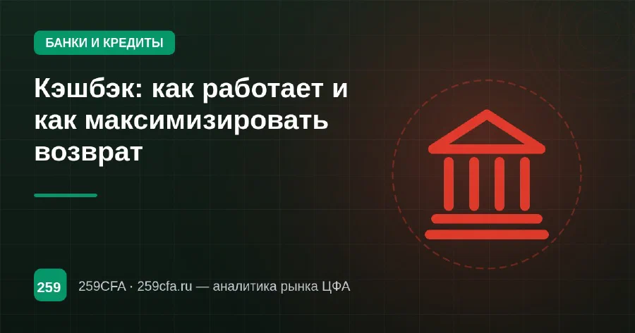 Кэшбэк: как работает и как максимизировать возврат