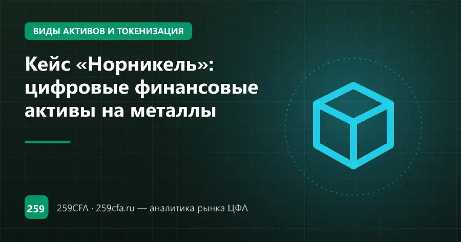 Кейс «Норникель»: цифровые финансовые активы на металлы