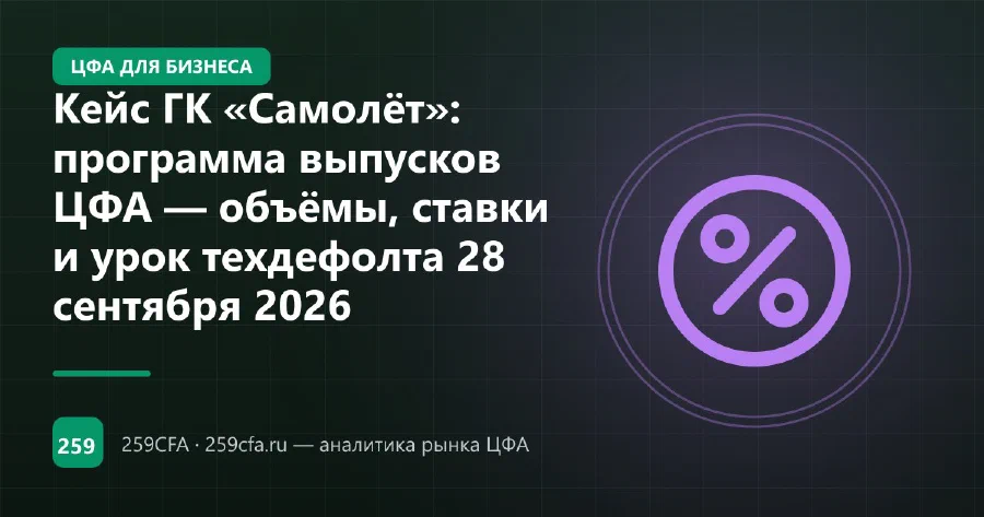 Кейс ГК «Самолёт»: программа выпусков ЦФА — объёмы, ставки и урок техдефолта 28 сентября 2026
