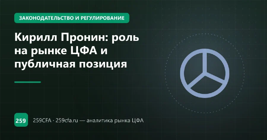 Кирилл Пронин: роль на рынке ЦФА и публичная позиция