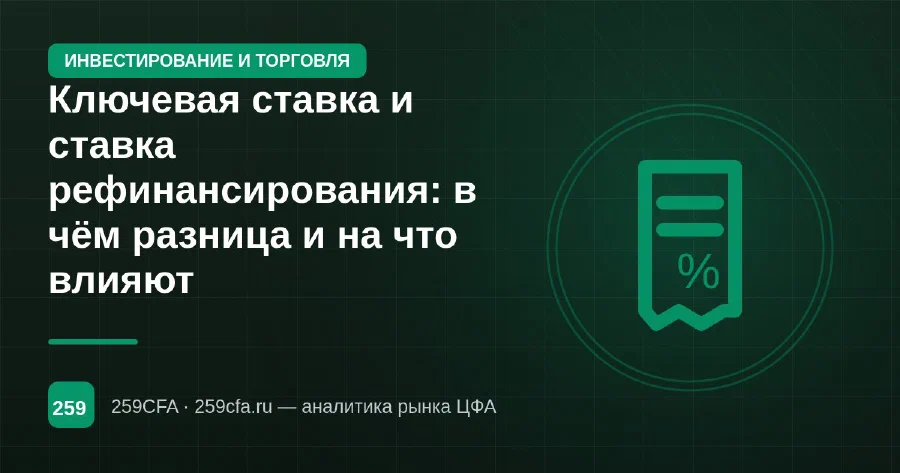 Ключевая ставка и ставка рефинансирования: в чём разница и на что влияют