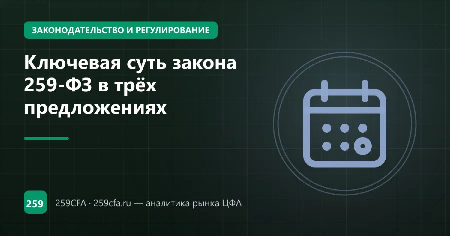 Ключевая суть закона 259-ФЗ в трёх предложениях