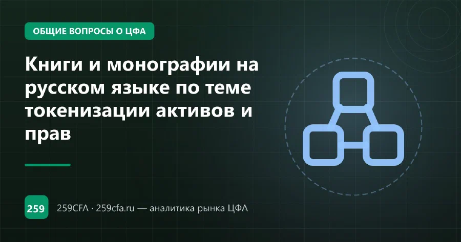 Книги и монографии на русском языке по теме токенизации активов и прав