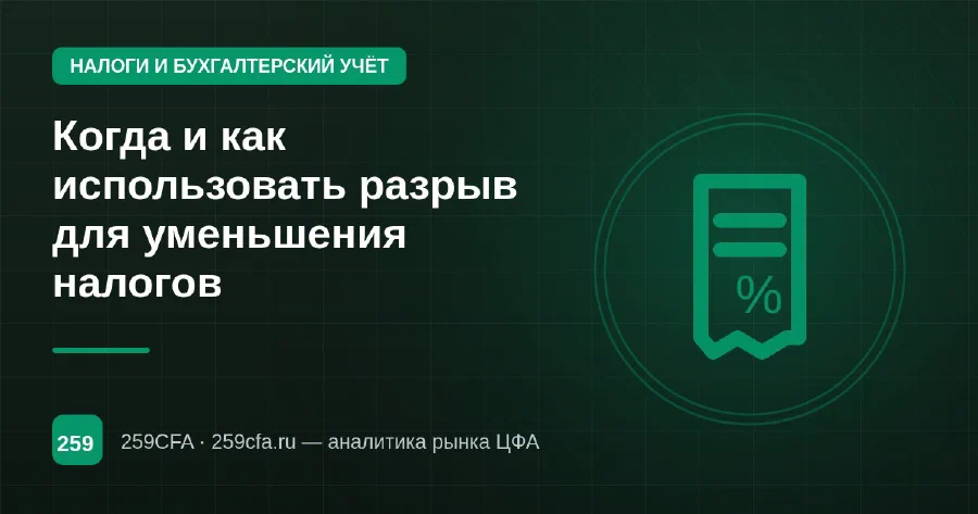Когда и как использовать разрыв для уменьшения налогов