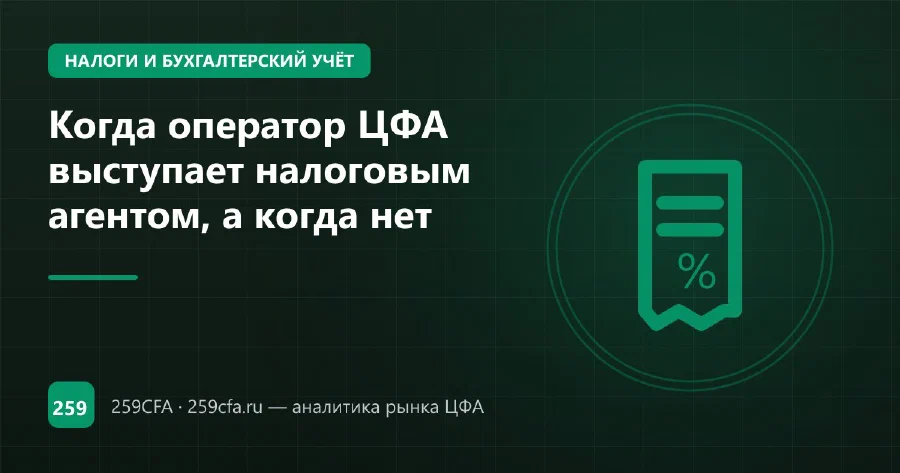 Когда оператор ЦФА выступает налоговым агентом, а когда нет