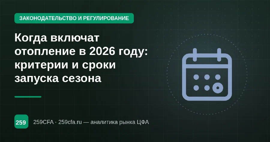 Когда включат отопление в 2026 году: критерии и сроки запуска сезона