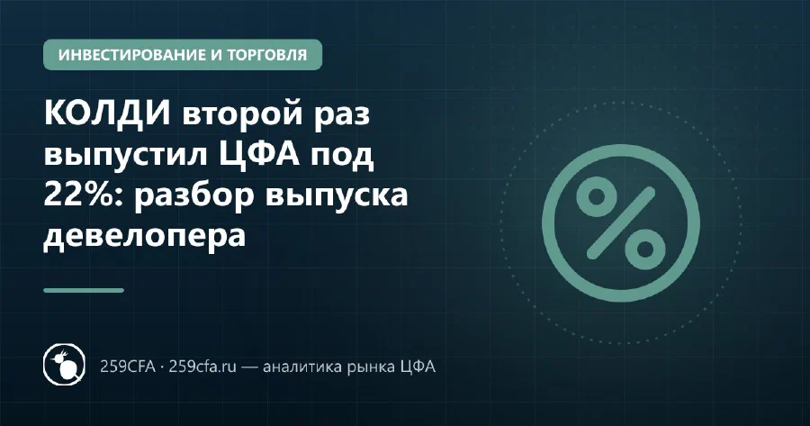 КОЛДИ второй раз выпустил ЦФА под 22%: разбор выпуска девелопера