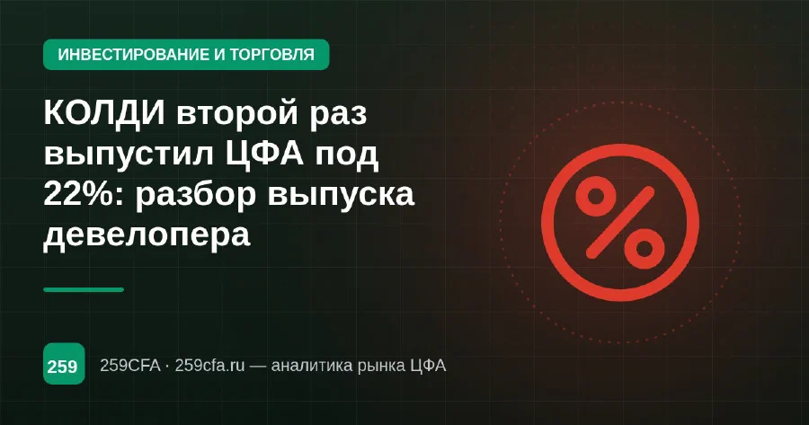 КОЛДИ второй раз выпустил ЦФА под 22%: разбор выпуска девелопера