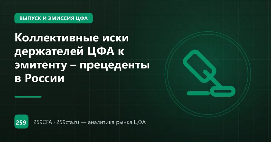 Коллективные иски держателей ЦФА к эмитенту – прецеденты в России