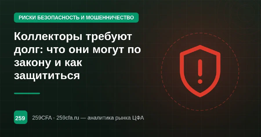 Коллекторы требуют долг: что они могут по закону и как защититься