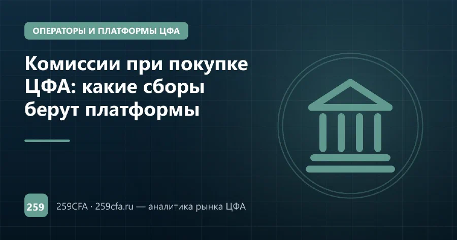 Комиссии при покупке ЦФА: какие сборы берут платформы