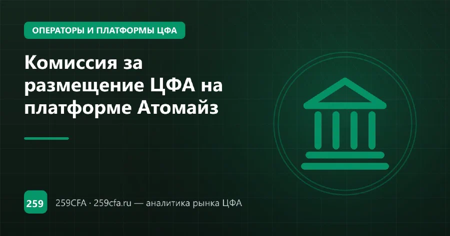 Комиссия за размещение ЦФА на платформе Атомайз