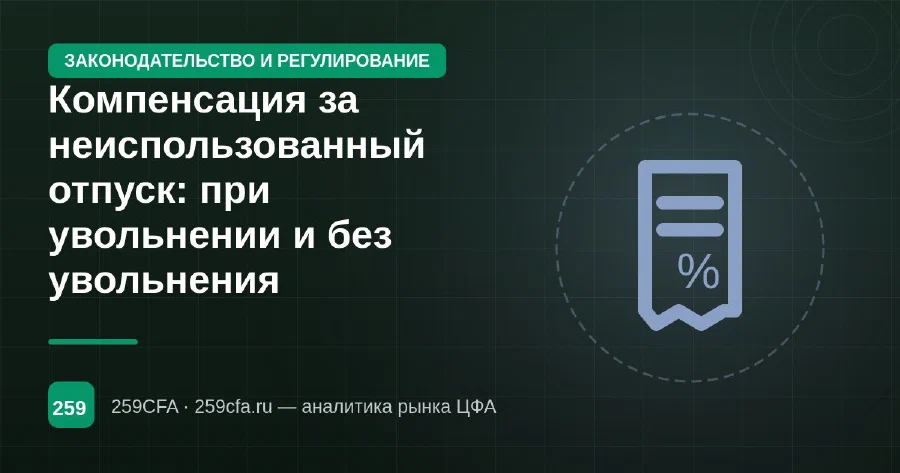 Компенсация за неиспользованный отпуск: при увольнении и без увольнения