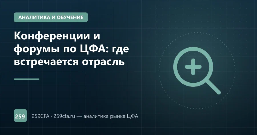 Конференции и форумы по ЦФА: где встречается отрасль