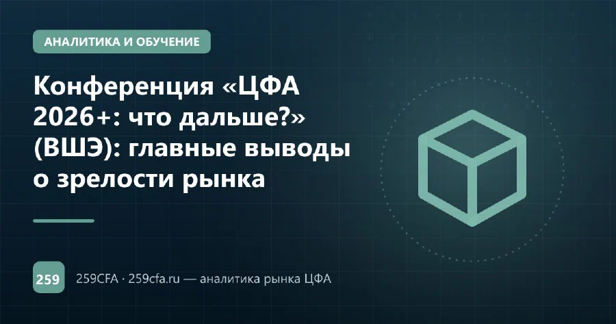 Конференция «ЦФА 2026+: что дальше?» (ВШЭ): главные выводы о зрелости рынка