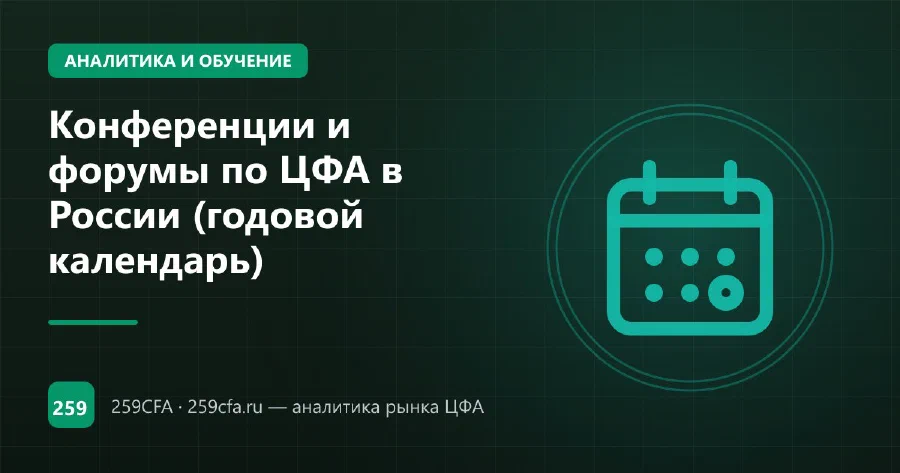 Конференции и форумы по ЦФА в России (годовой календарь)