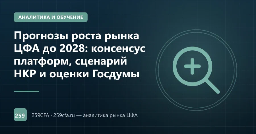 Прогнозы роста рынка ЦФА до 2028: консенсус платформ, сценарий НКР и оценки Госдумы