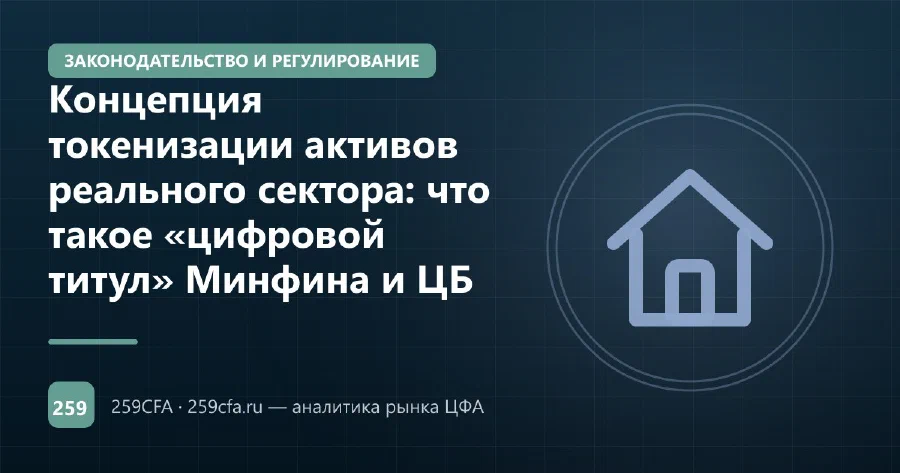 Концепция токенизации активов реального сектора: что такое «цифровой титул» Минфина и ЦБ