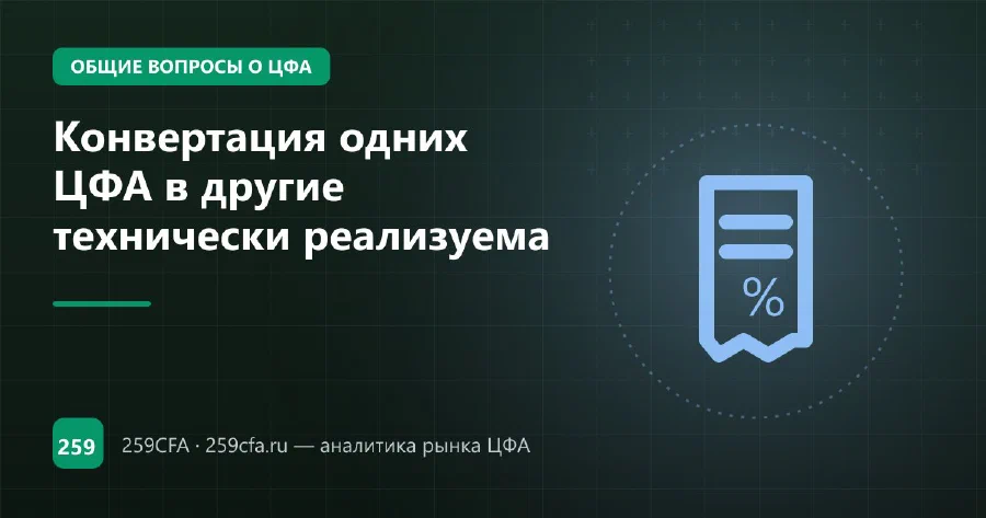 Конвертация одних ЦФА в другие технически реализуема