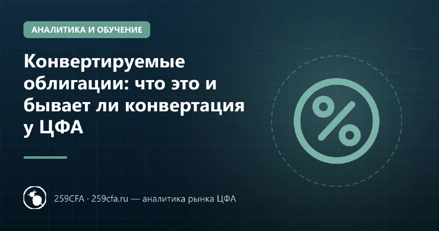 Конвертируемые облигации: что это и бывает ли конвертация у ЦФА