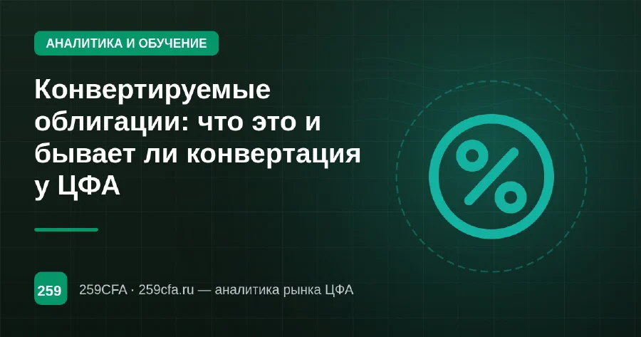 Конвертируемые облигации: что это и бывает ли конвертация у ЦФА