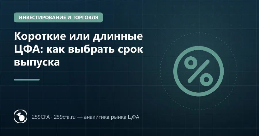 Короткие или длинные ЦФА: как выбрать срок выпуска