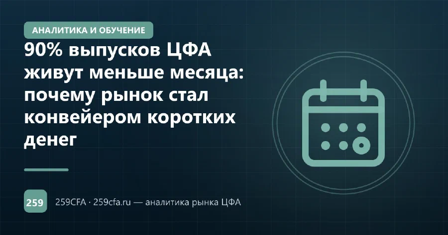 90% выпусков ЦФА живут меньше месяца: почему рынок стал конвейером коротких денег