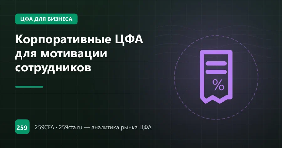 Корпоративные ЦФА для мотивации сотрудников
