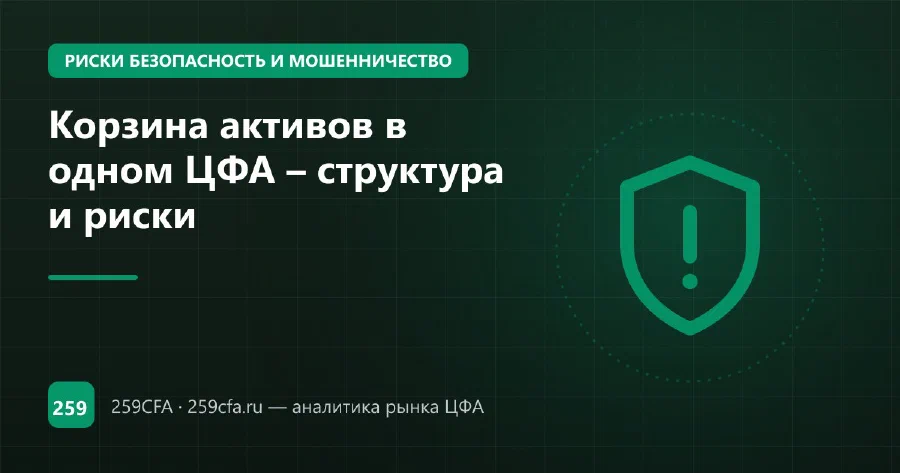 Корзина активов в одном ЦФА – структура и риски
